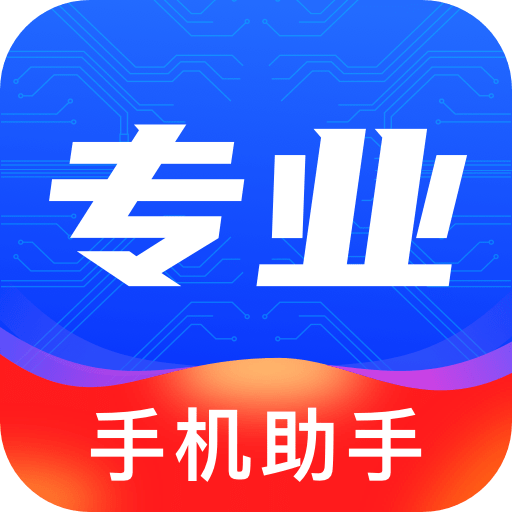 專業手機助手