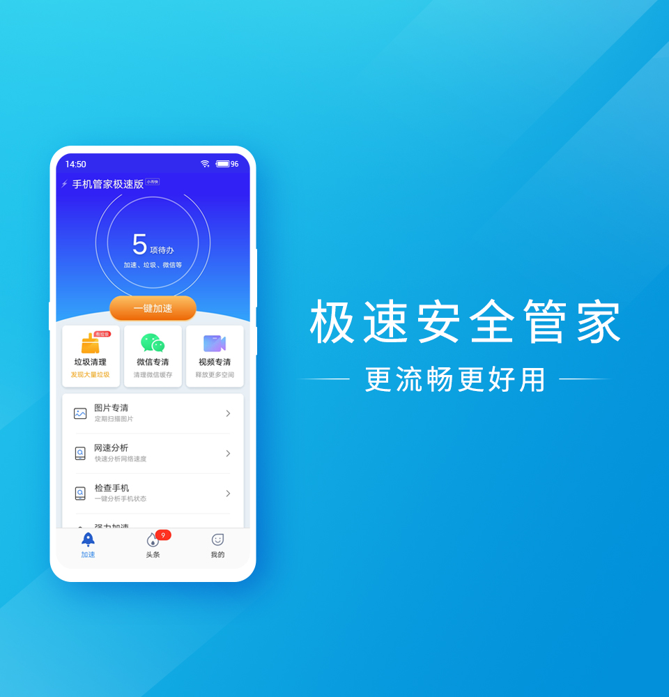 極速安全管家
